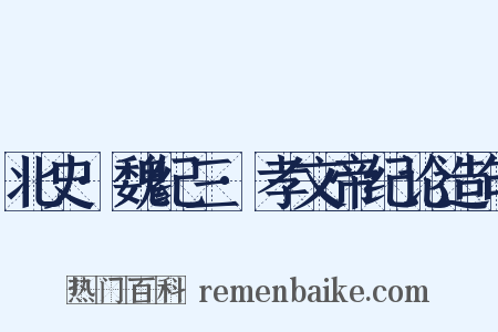 北史·魏纪三·孝文帝纪论造句是什么意思的图片